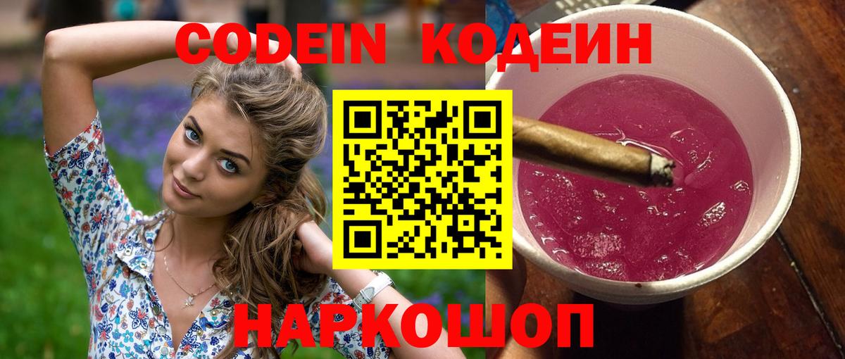 Кодеин напиток Lean (лин)  Вход с VPN  Еманжелинск  Codein Purple Drank 